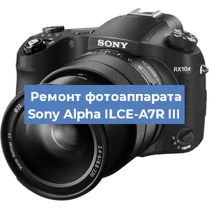 Ремонт фотоаппарата Sony Alpha ILCE-A7R III в Тюмени